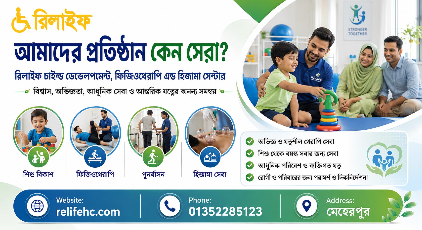 রিলাইফ চাইল্ড ডেভেলপমেন্ট, ফিজিওথেরাপি এন্ড হিজামা সেন্টার কেন সেরা—মেহেরপুরে শিশু বিকাশ, ফিজিওথেরাপি, পুনর্বাসন ও হিজামা সেবা।