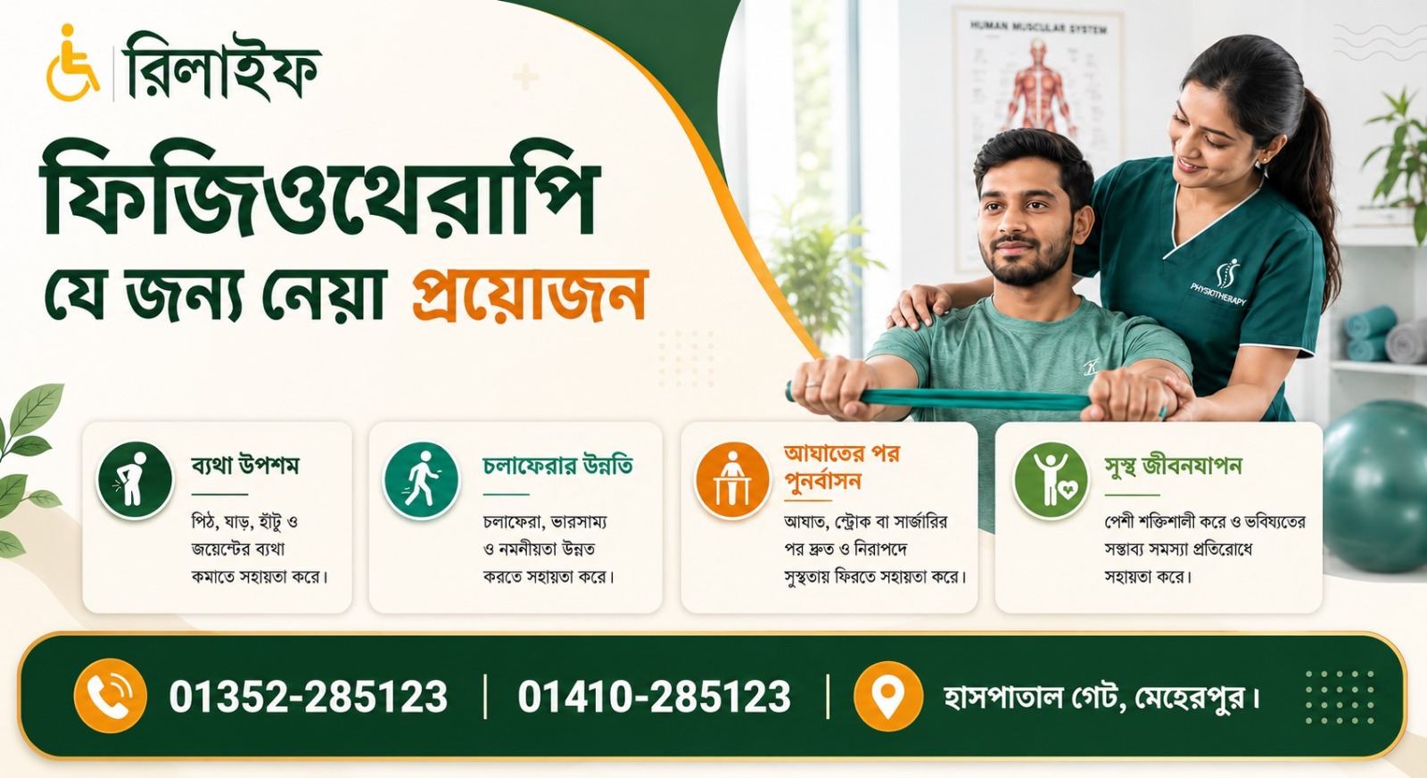 কেন ফিজিওথেরাপি নেওয়া প্রয়োজন Why should take physiotherapy relife physiotherapy meherpur রিলাইফ ফিজিওথেরাপি মেহেরপুর