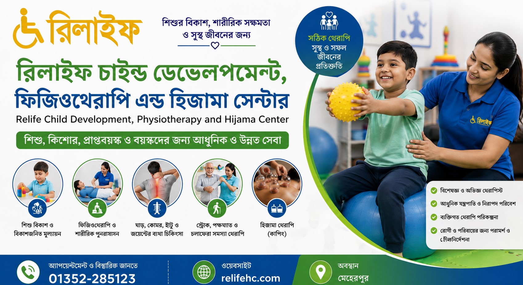 Alt Text রিলাইফ চাইল্ড ডেভেলপমেন্ট, ফিজিওথেরাপি এন্ড হিজামা সেন্টার মেহেরপুর—শিশু বিকাশ, ফিজিওথেরাপি, পুনর্বাসন ও হিজামা সেবা।