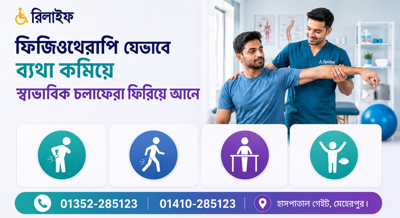 ফিজিওথেরাপি কীভাবে ব্যথা কমিয়ে স্বাভাবিক চলাফেরা ফিরিয়ে আনে? How does physiotherapy reduce pain and restore normal movement?