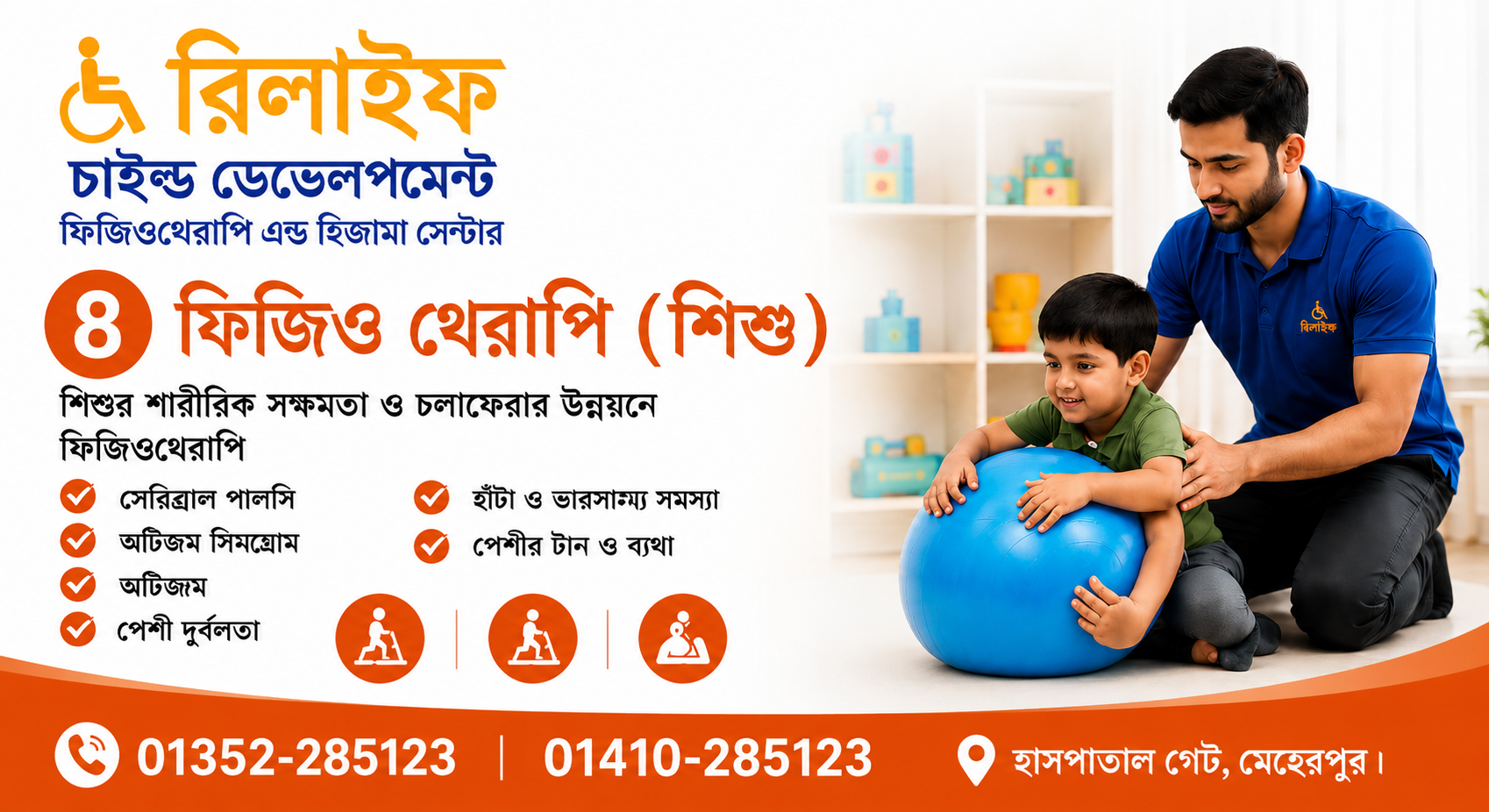 রিলাইফ চাইল্ড ডেভেলপমেন্ট, ফিজিওথেরাপি এন্ড হিজামা সেন্টার`