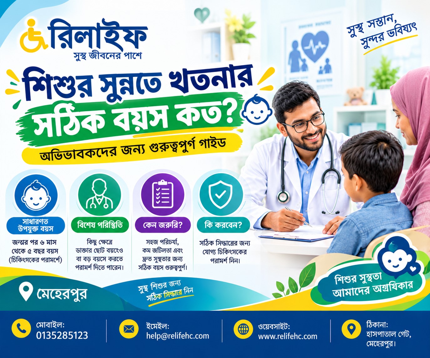 খতনার পর শিশুর ক্ষতের যত্ন ও দ্রুত সুস্থ হওয়ার জন্য প্রয়োজনীয় পরিচর্যা খতনার পর শিশুর যত্ন