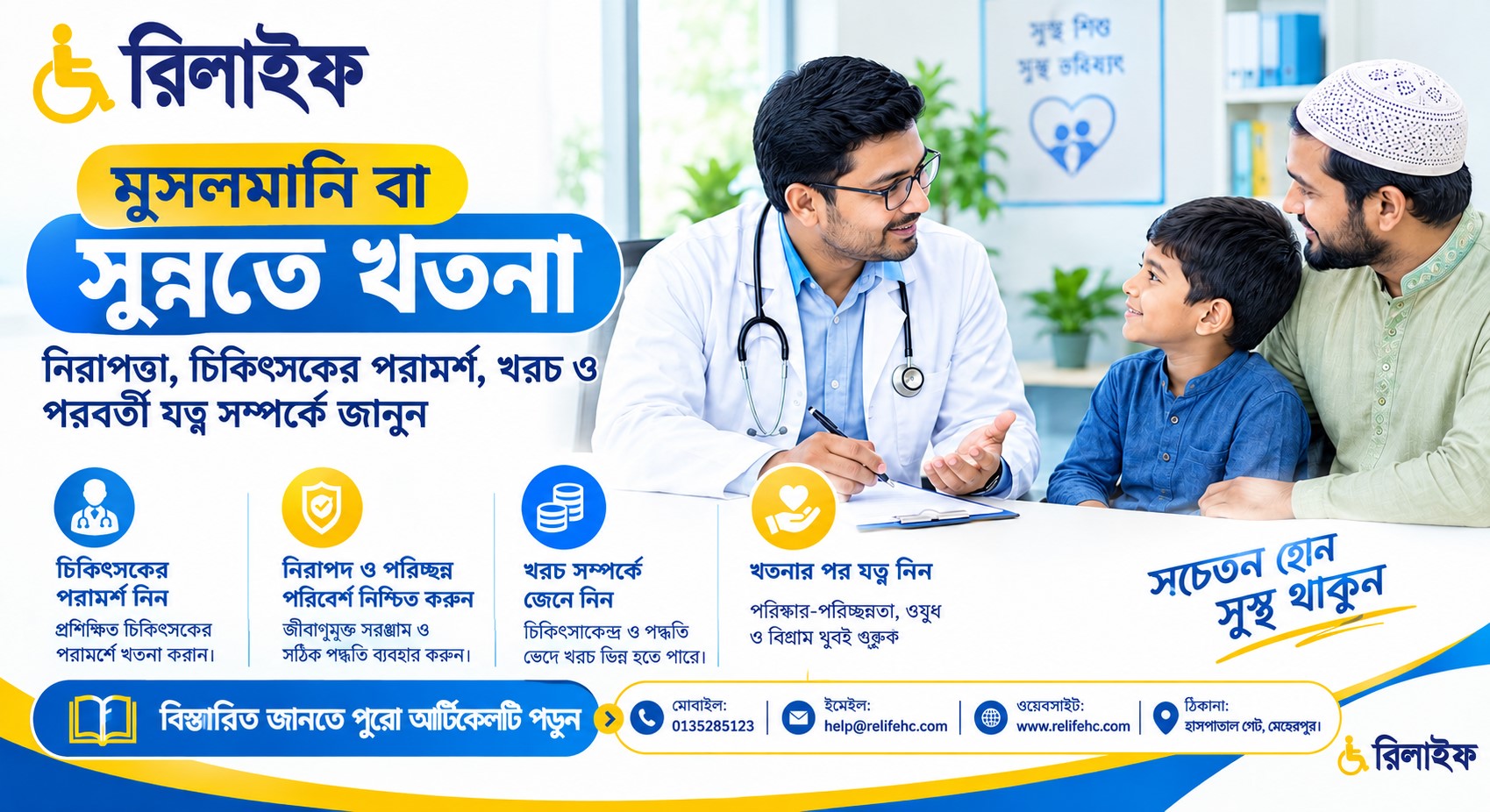 মুসলমানি বা সুন্নতে খতনা: বয়স, প্রস্তুতি, খরচ ও পরবর্তী যত্ন | রিলাইফ