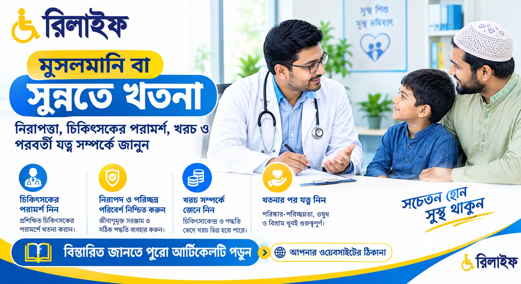 মুসলমানি বা সুন্নতে খতনা নিরাপত্তা ও যত্ন