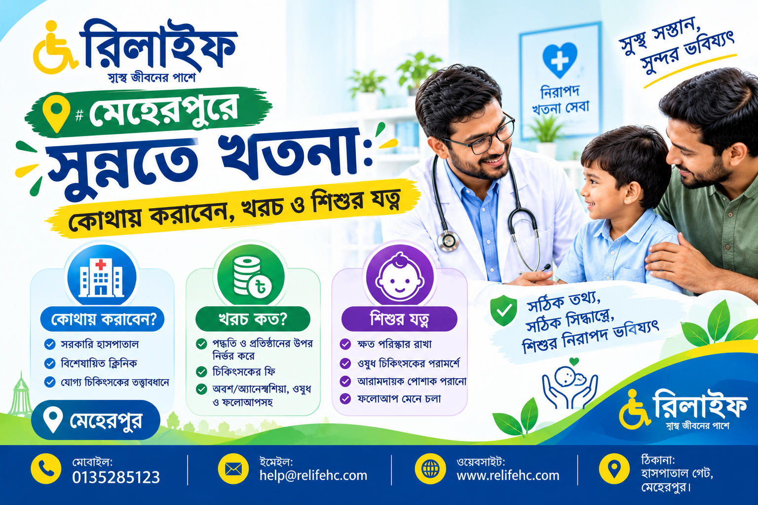 মেহেরপুরে শিশুর সুন্নতে খতনা, চিকিৎসা ও খতনার পর যত্ন