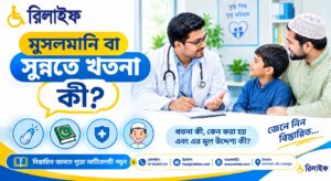মুসলমানি, সুন্নতে খতনা, খতনা কী, শিশুদের স্বাস্থ্য, খতনার পর যত্ন, নিরাপদ খতনা, স্বাস্থ্য সচেতনতা, রিলাইফ, মেহেরপুর স্বাস্থ্যসেবা